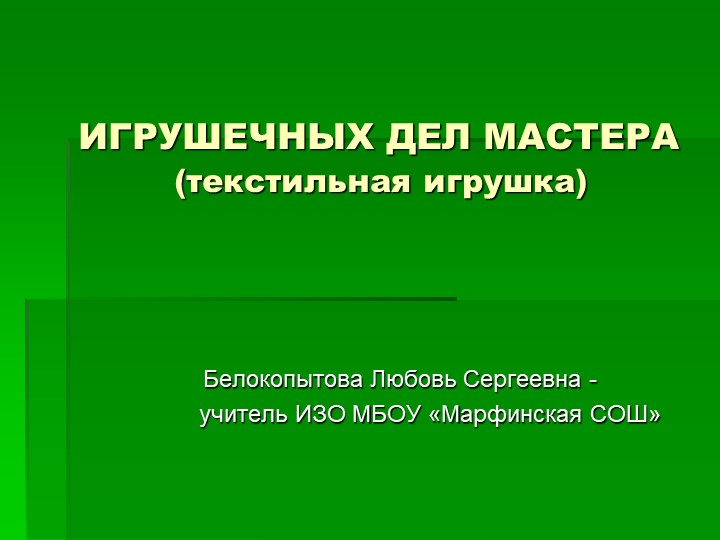 Презентация по изобразительному искусству "Игрушечных дел мастера (текстильная кукла)"  - Скачать презентации бесплатно | Читать или скачать учебники для школы онлайн бесплатно ☑ Школьные учебники school-textbook.com