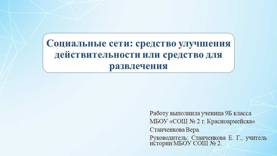 "Социальные сети: средство улучшения действительности или средство для развлечения" - Скачать презентации бесплатно | Читать или скачать учебники для школы онлайн бесплатно ☑ Школьные учебники school-textbook.com