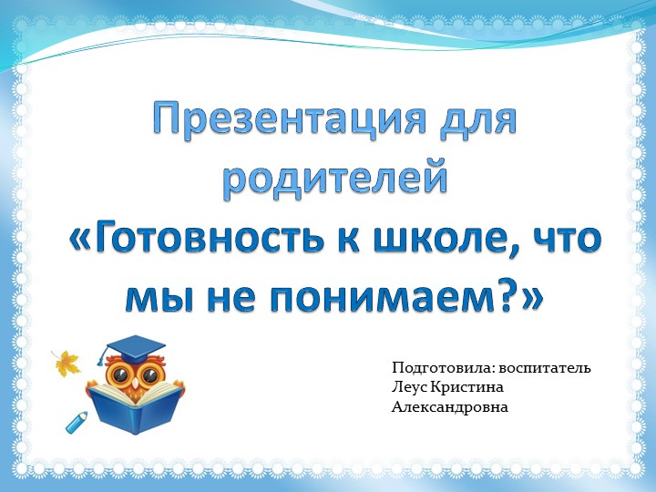Презентация для родителей "Готовность к школе, что мы не понимаем?". - Скачать презентации бесплатно | Читать или скачать учебники для школы онлайн бесплатно ☑ Школьные учебники school-textbook.com