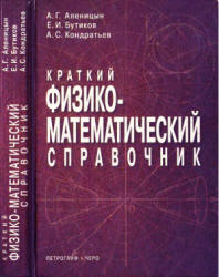 Краткий физико-математический справочник - Аленицын А.Г., Бутиков Е.И., Кондратьев А.С.  - Скачать презентации бесплатно | Читать или скачать учебники для школы онлайн бесплатно ☑ Школьные учебники school-textbook.com