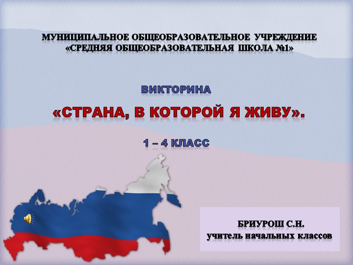Викторина "Страна, в которой я живу".  - Скачать презентации бесплатно | Читать или скачать учебники для школы онлайн бесплатно ☑ Школьные учебники school-textbook.com