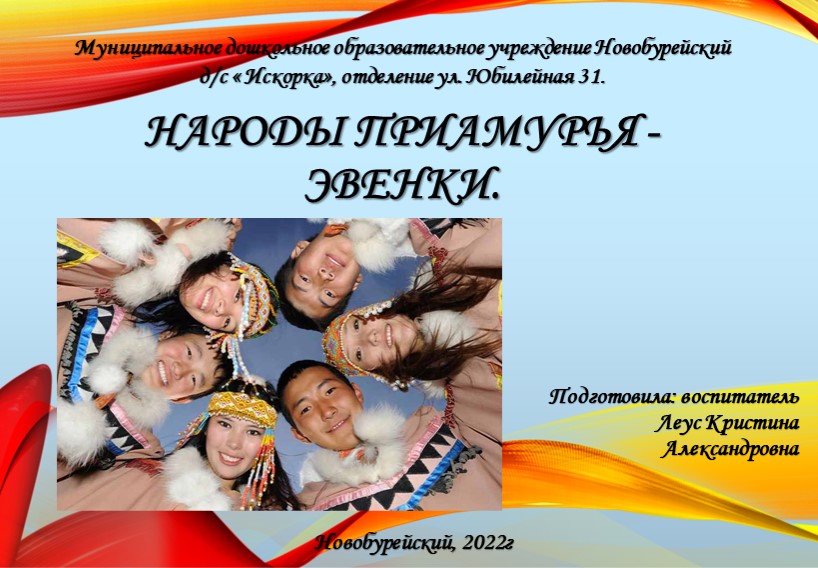 Презентация "Народы Приамурья - Эвенки" подготовительная группа - Скачать презентации бесплатно | Читать или скачать учебники для школы онлайн бесплатно ☑ Школьные учебники school-textbook.com