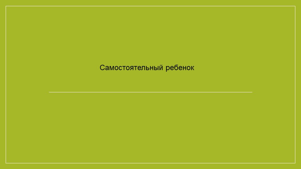 Презентация на тему "Самостоятельный ребенок" - Скачать презентации бесплатно | Читать или скачать учебники для школы онлайн бесплатно ☑ Школьные учебники school-textbook.com