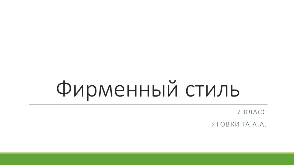 Презентация по ИЗО "Фирменный стиль" (7 класс) - Скачать презентации бесплатно | Читать или скачать учебники для школы онлайн бесплатно ☑ Школьные учебники school-textbook.com