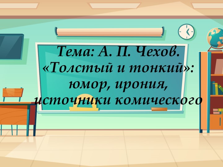 Презентация по литературе на тему: "А. П. Чехов. "Толстый и тонкий".(6 класс)  - Скачать презентации бесплатно | Читать или скачать учебники для школы онлайн бесплатно ☑ Школьные учебники school-textbook.com