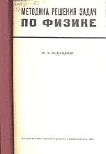 Методика решения задач по физике - Кобушкин В.К.  - Скачать презентации бесплатно | Читать или скачать учебники для школы онлайн бесплатно ☑ Школьные учебники school-textbook.com