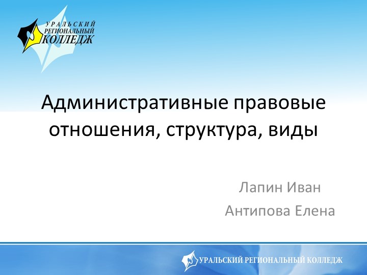 Презентация по административному праву на тему «Административные правовые отношения, структура, виды» (2 курс) - Скачать презентации бесплатно | Читать или скачать учебники для школы онлайн бесплатно ☑ Школьные учебники school-textbook.com
