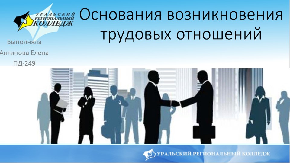 Презентация по трудовому праву на тему «Трудовые отношения» - Скачать презентации бесплатно | Читать или скачать учебники для школы онлайн бесплатно ☑ Школьные учебники school-textbook.com