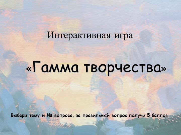 Интерактивная игра "Гамма творчества" - Скачать презентации бесплатно | Читать или скачать учебники для школы онлайн бесплатно ☑ Школьные учебники school-textbook.com