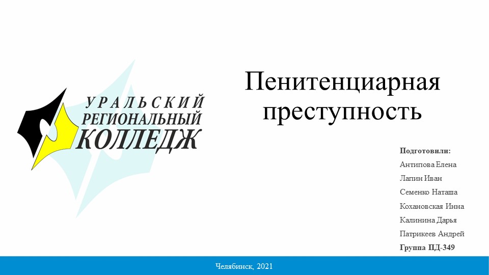 Презентация по гражданскому праву на тему «Пенитенциарная преступность» (3 курс)  - Скачать презентации бесплатно | Читать или скачать учебники для школы онлайн бесплатно ☑ Школьные учебники school-textbook.com