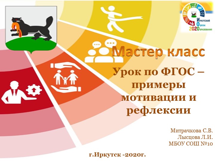 Мастер класс - Урок по ФГОС – примеры мотивации и рефлексии - Скачать презентации бесплатно | Читать или скачать учебники для школы онлайн бесплатно ☑ Школьные учебники school-textbook.com