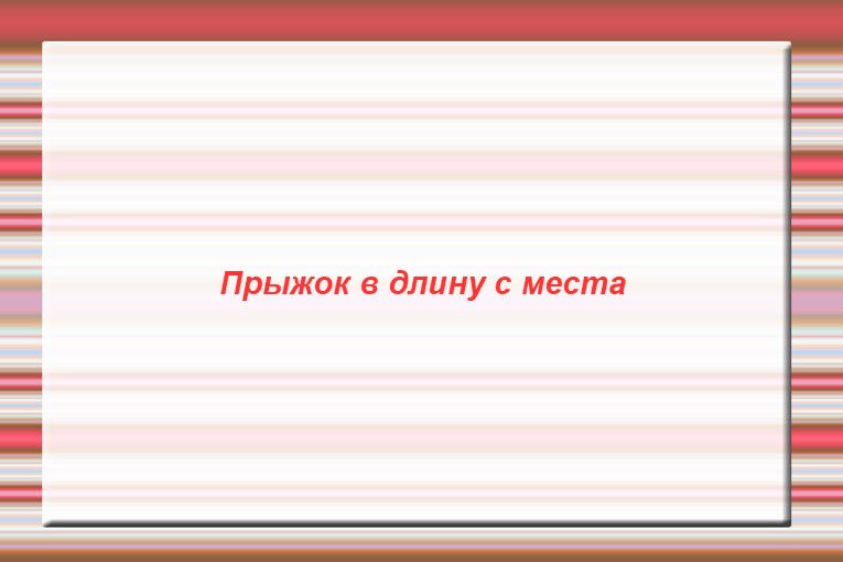 Презентация по физической культуре на тему Прыжок в длину  - Скачать презентации бесплатно | Читать или скачать учебники для школы онлайн бесплатно ☑ Школьные учебники school-textbook.com