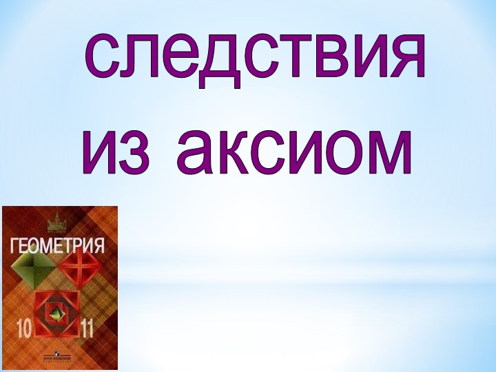 Презентация по теме "Следствия из аксиом стереометрии" - Скачать презентации бесплатно | Читать или скачать учебники для школы онлайн бесплатно ☑ Школьные учебники school-textbook.com