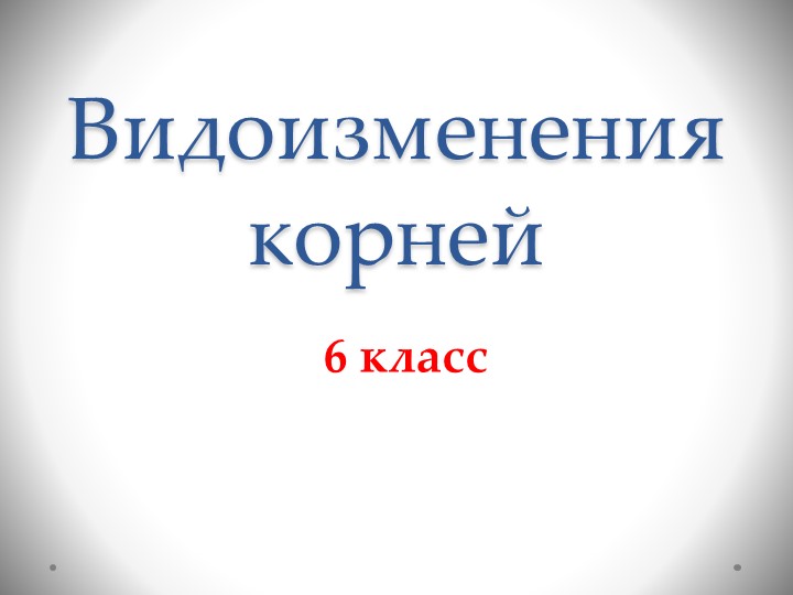 Презентация по биологии 6 класс на тему "Видоизменения крпней" - Скачать презентации бесплатно | Читать или скачать учебники для школы онлайн бесплатно ☑ Школьные учебники school-textbook.com