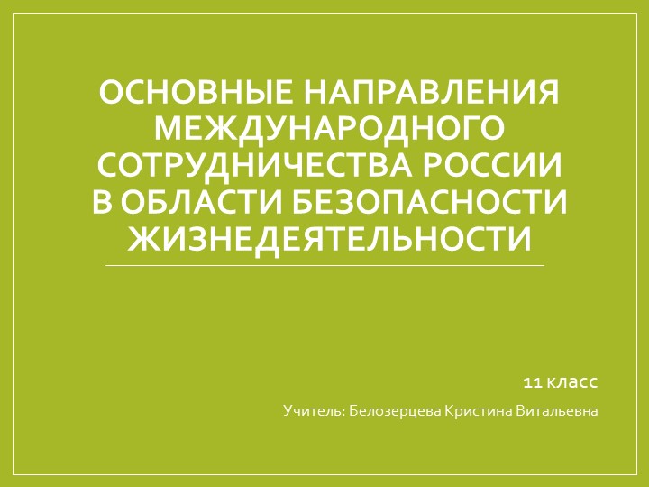 Презентация по ОБЖ на тему: "Основные направления международного сотрудничества России в области безопасности жизнедеятельности" (11 класс)  - Скачать презентации бесплатно | Читать или скачать учебники для школы онлайн бесплатно ☑ Школьные учебники school-textbook.com
