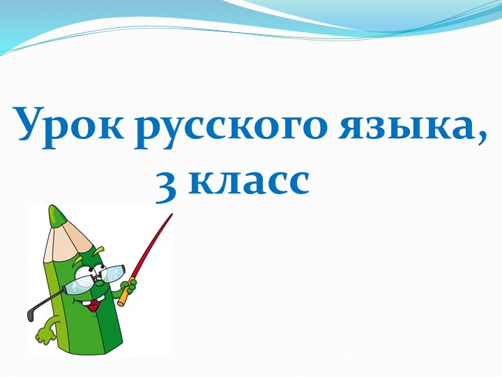 Презентация к уроку русского языка по теме: "Упражнения в подборе проверочных слов при написании парных согласных на конце слова.", 3 класс - Скачать презентации бесплатно | Читать или скачать учебники для школы онлайн бесплатно ☑ Школьные учебники school-textbook.com