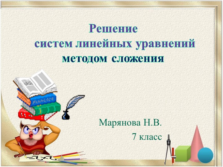 Презентация по алгебре в 7 классе "Решение систем уравнений способом сложения" - Скачать презентации бесплатно | Читать или скачать учебники для школы онлайн бесплатно ☑ Школьные учебники school-textbook.com