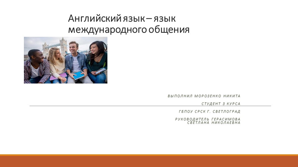 Презентация "English is the international language of communication"  - Скачать презентации бесплатно | Читать или скачать учебники для школы онлайн бесплатно ☑ Школьные учебники school-textbook.com