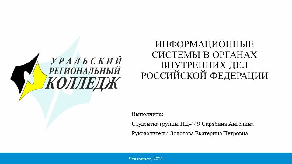 Презентация по праву на тему «Информационные системы в ОВД» - Скачать презентации бесплатно | Читать или скачать учебники для школы онлайн бесплатно ☑ Школьные учебники school-textbook.com