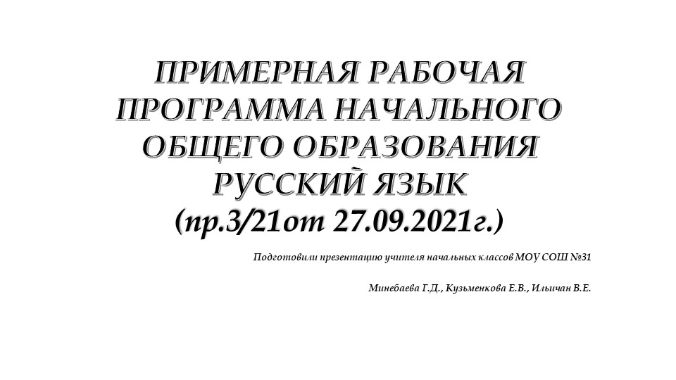 "ПРИМЕРНАЯ РАБОЧАЯ ПРОГРАММА НАЧАЛЬНОГО ОБЩЕГО ОБРАЗОВАНИЯ РУССКИЙ ЯЗЫК"  - Скачать презентации бесплатно | Читать или скачать учебники для школы онлайн бесплатно ☑ Школьные учебники school-textbook.com