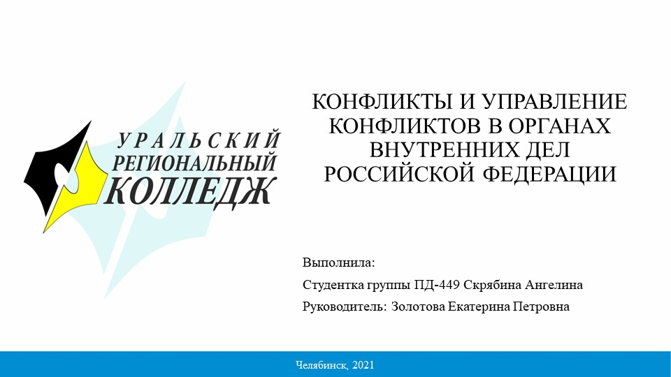 Презентация по праву на тему «Конфликты в ОВД» - Скачать презентации бесплатно | Читать или скачать учебники для школы онлайн бесплатно ☑ Школьные учебники school-textbook.com