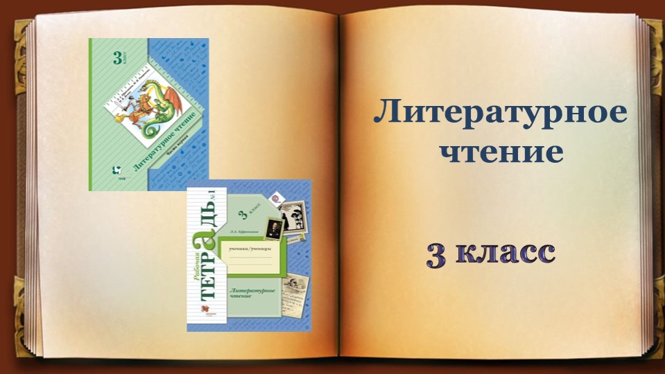 Презентация к уроку литературного чтения "Чародейкою зимою..."  - Скачать презентации бесплатно | Читать или скачать учебники для школы онлайн бесплатно ☑ Школьные учебники school-textbook.com
