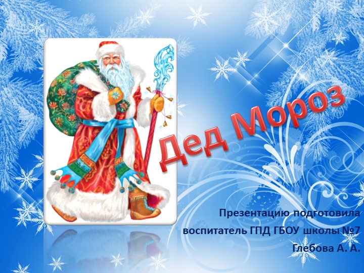 Презентация к воспитательному занятию "Дед Мороз"  - Скачать презентации бесплатно | Читать или скачать учебники для школы онлайн бесплатно ☑ Школьные учебники school-textbook.com