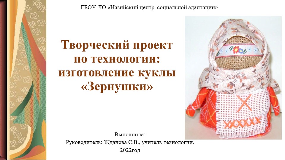 Творческий проект по изготовлению куклы "Зернушки" - Скачать презентации бесплатно | Читать или скачать учебники для школы онлайн бесплатно ☑ Школьные учебники school-textbook.com