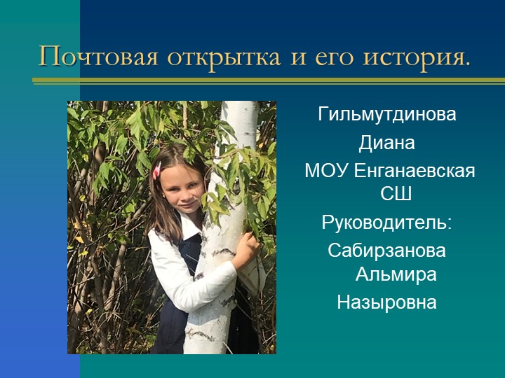 Проект «Открытка вчера, сегодня, завтра» - Скачать презентации бесплатно | Читать или скачать учебники для школы онлайн бесплатно ☑ Школьные учебники school-textbook.com