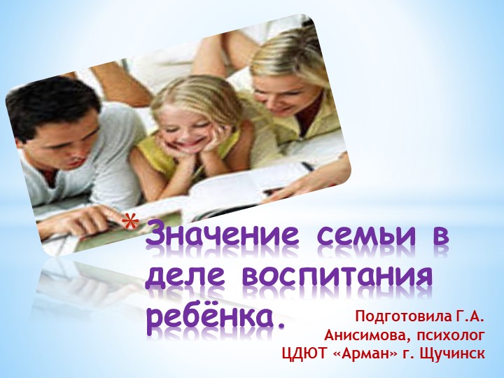 Презентация на тему "Значение семьи в деле воспитания ребенка" - Скачать презентации бесплатно | Читать или скачать учебники для школы онлайн бесплатно ☑ Школьные учебники school-textbook.com