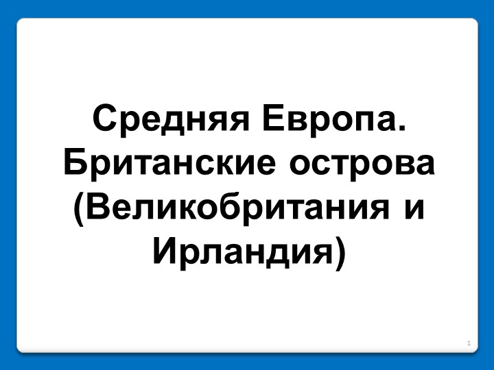 Презентация по географии для 7 класса на тему "Средняя Европа. Британские острова (Великобритания и Ирландия)" - Скачать презентации бесплатно | Читать или скачать учебники для школы онлайн бесплатно ☑ Школьные учебники school-textbook.com
