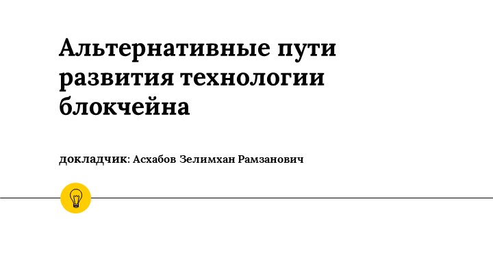 Презентация на тему "Альтернативные пути развития технологии блокчейна" - Скачать презентации бесплатно | Читать или скачать учебники для школы онлайн бесплатно ☑ Школьные учебники school-textbook.com