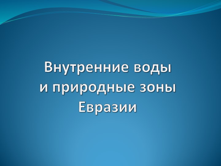 Презентация по географии для 7 класса на тему "Внутренние воды и природные зоны Евразии" - Скачать презентации бесплатно | Читать или скачать учебники для школы онлайн бесплатно ☑ Школьные учебники school-textbook.com