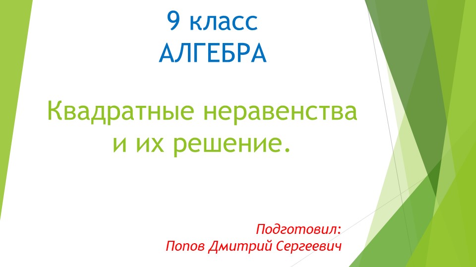 Презентация к уроку алгебры "Квадратные неравенства и их решение" (9 класс) - Скачать презентации бесплатно | Читать или скачать учебники для школы онлайн бесплатно ☑ Школьные учебники school-textbook.com
