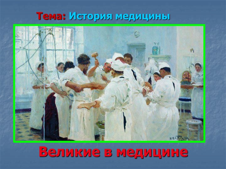 Презентация по истории медицины на тему "Великие в медицине". - Скачать презентации бесплатно | Читать или скачать учебники для школы онлайн бесплатно ☑ Школьные учебники school-textbook.com