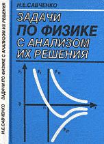 Задачи по физике с анализом их решения - Савченко Н.Е.  - Скачать презентации бесплатно | Читать или скачать учебники для школы онлайн бесплатно ☑ Школьные учебники school-textbook.com