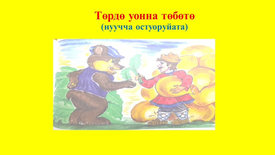 Презентация по родной литературе "Төрдө уонна төбөтө"  - Скачать презентации бесплатно | Читать или скачать учебники для школы онлайн бесплатно ☑ Школьные учебники school-textbook.com
