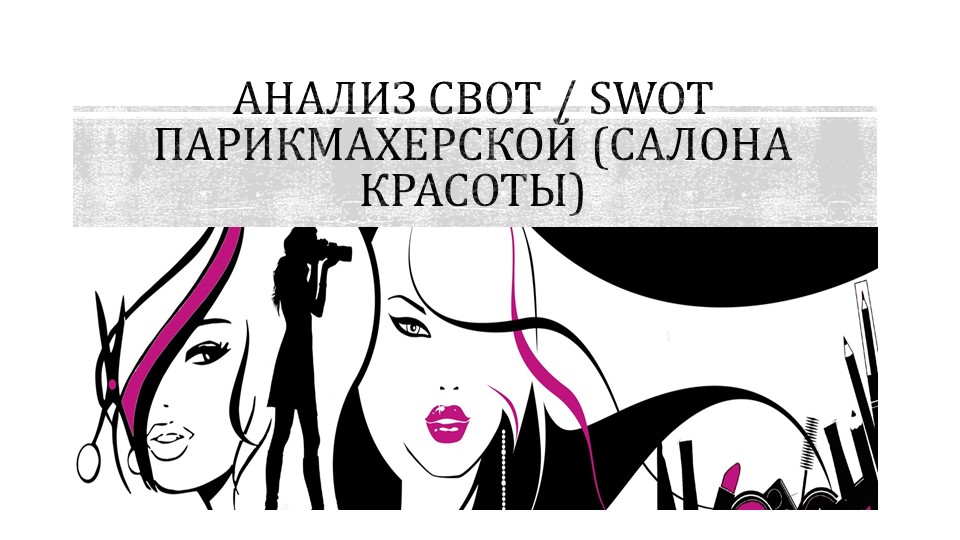 Презентация по МДК 03.02. "Сводный анализ салона красоты" - Скачать презентации бесплатно | Читать или скачать учебники для школы онлайн бесплатно ☑ Школьные учебники school-textbook.com