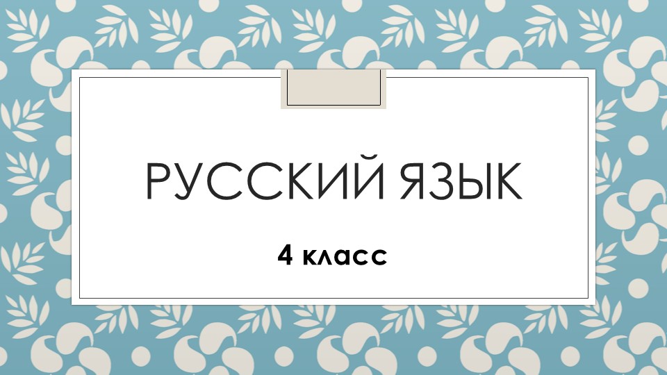 Презентация по русскому языку "Правописание безударных падежных окончаний. Родительный падеж." (4 класс)  - Скачать презентации бесплатно | Читать или скачать учебники для школы онлайн бесплатно ☑ Школьные учебники school-textbook.com