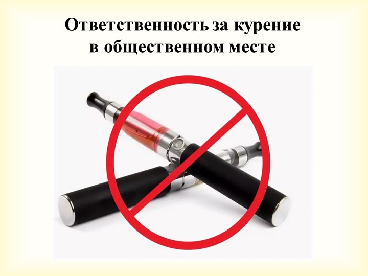 Презентация "Ответственность за курение в общественном месте" - Скачать презентации бесплатно | Читать или скачать учебники для школы онлайн бесплатно ☑ Школьные учебники school-textbook.com