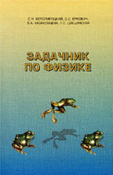 Задачник по физике - Белолипецкий С.Н., Еркович О.С.и др.  - Скачать презентации бесплатно | Читать или скачать учебники для школы онлайн бесплатно ☑ Школьные учебники school-textbook.com