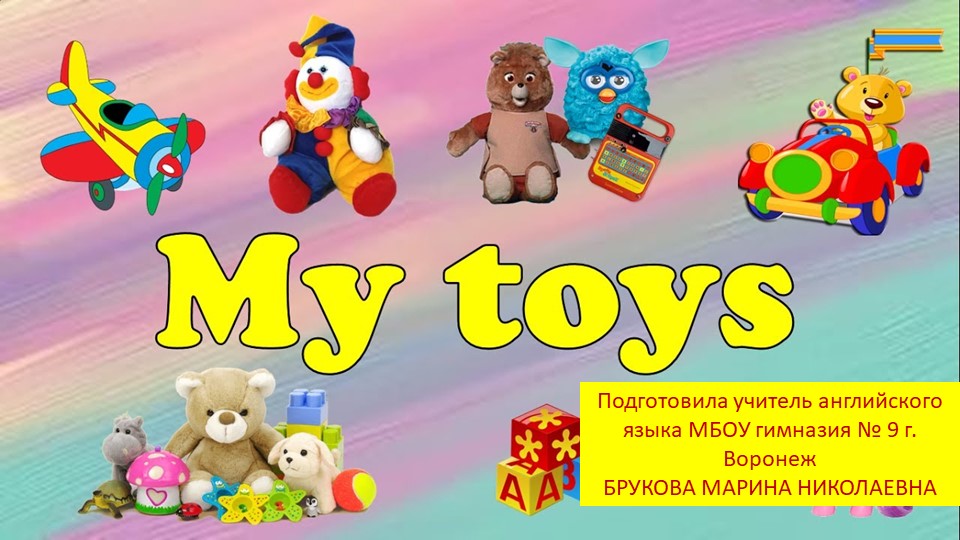 Презентация к уроку английского языка _Toys_2 класс  - Скачать презентации бесплатно | Читать или скачать учебники для школы онлайн бесплатно ☑ Школьные учебники school-textbook.com
