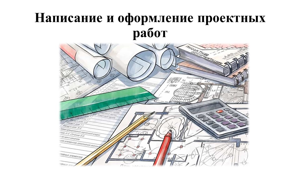 Презентация на тему Написание и оформление проектной работы - Скачать презентации бесплатно | Читать или скачать учебники для школы онлайн бесплатно ☑ Школьные учебники school-textbook.com