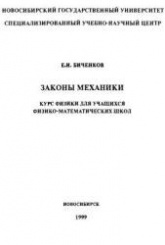Законы механики. Курс физики для учащихся физико-математических школ - Биченков Е.И.  - Скачать презентации бесплатно | Читать или скачать учебники для школы онлайн бесплатно ☑ Школьные учебники school-textbook.com