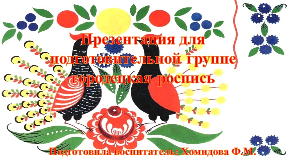 Презентация для подготовительной группе городецкая роспись - Скачать презентации бесплатно | Читать или скачать учебники для школы онлайн бесплатно ☑ Школьные учебники school-textbook.com