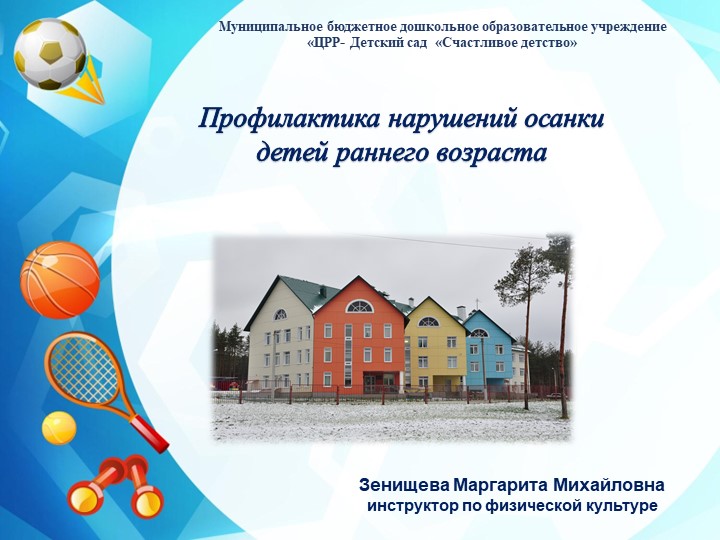 Презентация на тему: "Формирование правильной осанки у детей дошкольного возраста"  - Скачать презентации бесплатно | Читать или скачать учебники для школы онлайн бесплатно ☑ Школьные учебники school-textbook.com