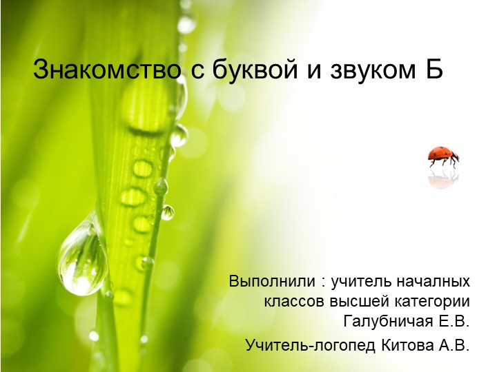 Интегрированный урок по бучению грамоте "Буква, звук Б". - Скачать презентации бесплатно | Читать или скачать учебники для школы онлайн бесплатно ☑ Школьные учебники school-textbook.com