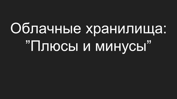 Презентация по информатике на тему "Облачные хранилища: плюсы и минусы"  - Скачать презентации бесплатно | Читать или скачать учебники для школы онлайн бесплатно ☑ Школьные учебники school-textbook.com
