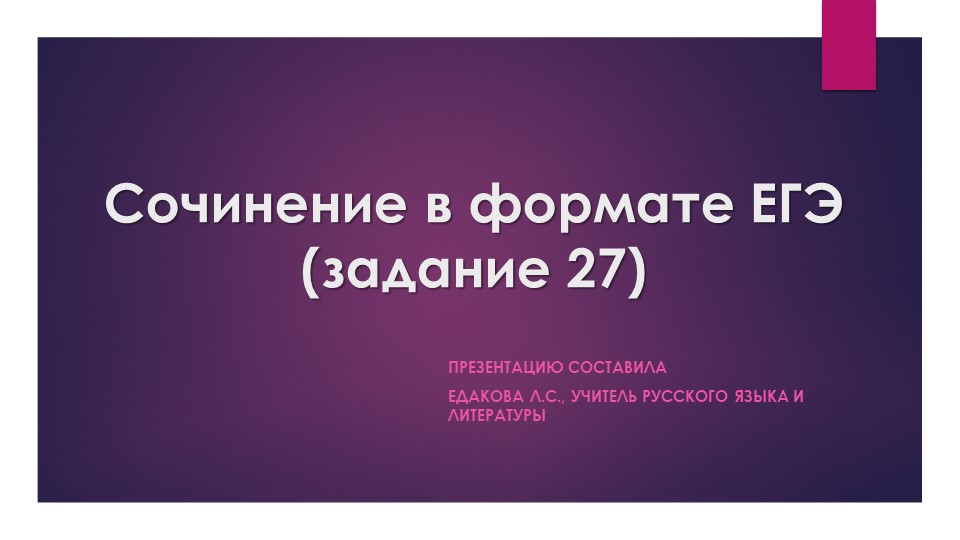 Алгоритм работы при подготовке к заданию 27 по русскому языку в формате ЕГЭ  - Скачать презентации бесплатно | Читать или скачать учебники для школы онлайн бесплатно ☑ Школьные учебники school-textbook.com