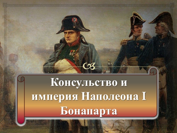 Параграф 8 (Консульство и империя) - Скачать презентации бесплатно | Читать или скачать учебники для школы онлайн бесплатно ☑ Школьные учебники school-textbook.com